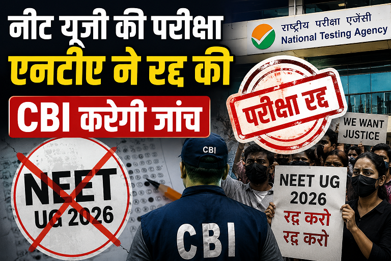 NEET UG 2026 परीक्षा रद्द होना भारत की परीक्षा प्रणाली के सामने खड़े गंभीर संकट को दर्शाता है।