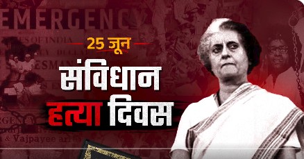 25 जून 1975 का आपातकाल: क्या था इमरजेंसी, क्यों लगाया गया और भारतीय लोकतंत्र पर क्या पड़ा असर?