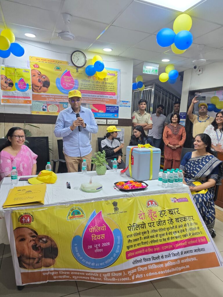 दिल्ली के पूर्वी जिले में पल्स पोलियो दिवस का सफल आयोजन हुआ। डीएम अमोल श्रीवास्तव ने बच्चों को ‘दो बूंद ज़िंदगी की’ पिलाकर अभियान की शुरुआत की। WHO, स्वास्थ्य अधिकारियों और आशा कार्यकर्ताओं ने भी सक्रिय भागीदारी निभाई।
