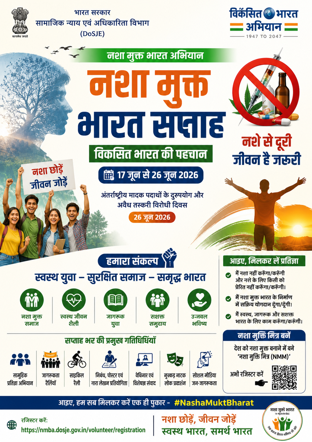 "नशा मुक्त भारत की ओर बड़ा कदम! 17 से 26 जून तक चलेगा ‘नशा मुक्त भारत सप्ताह’,