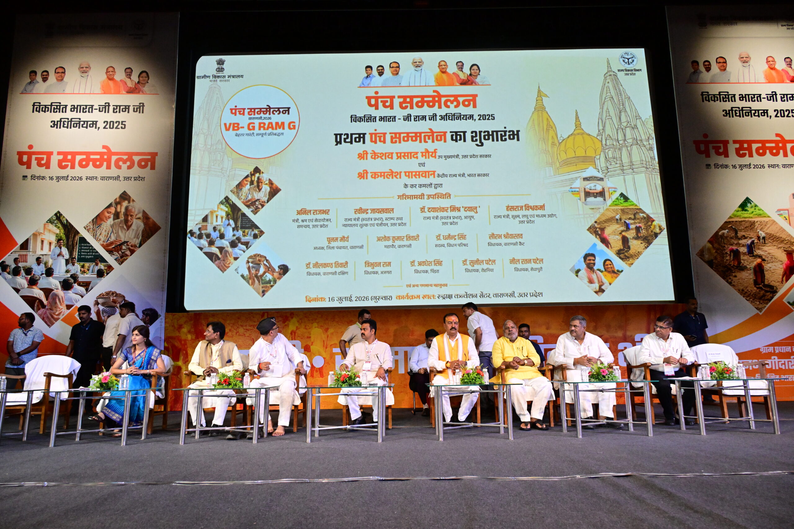 Varanasi: VB-G-RAM-G: Big announcement in the first Panch conference in Varanasi, roadmap from developed villages to developed India ready,