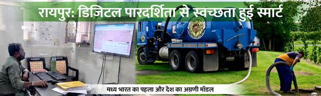 Raipur: Raipur emerges as the country's digital sanitation model; Digital Faecal Sludge Management System launched—septic tank cleaning can now be booked with a single click.