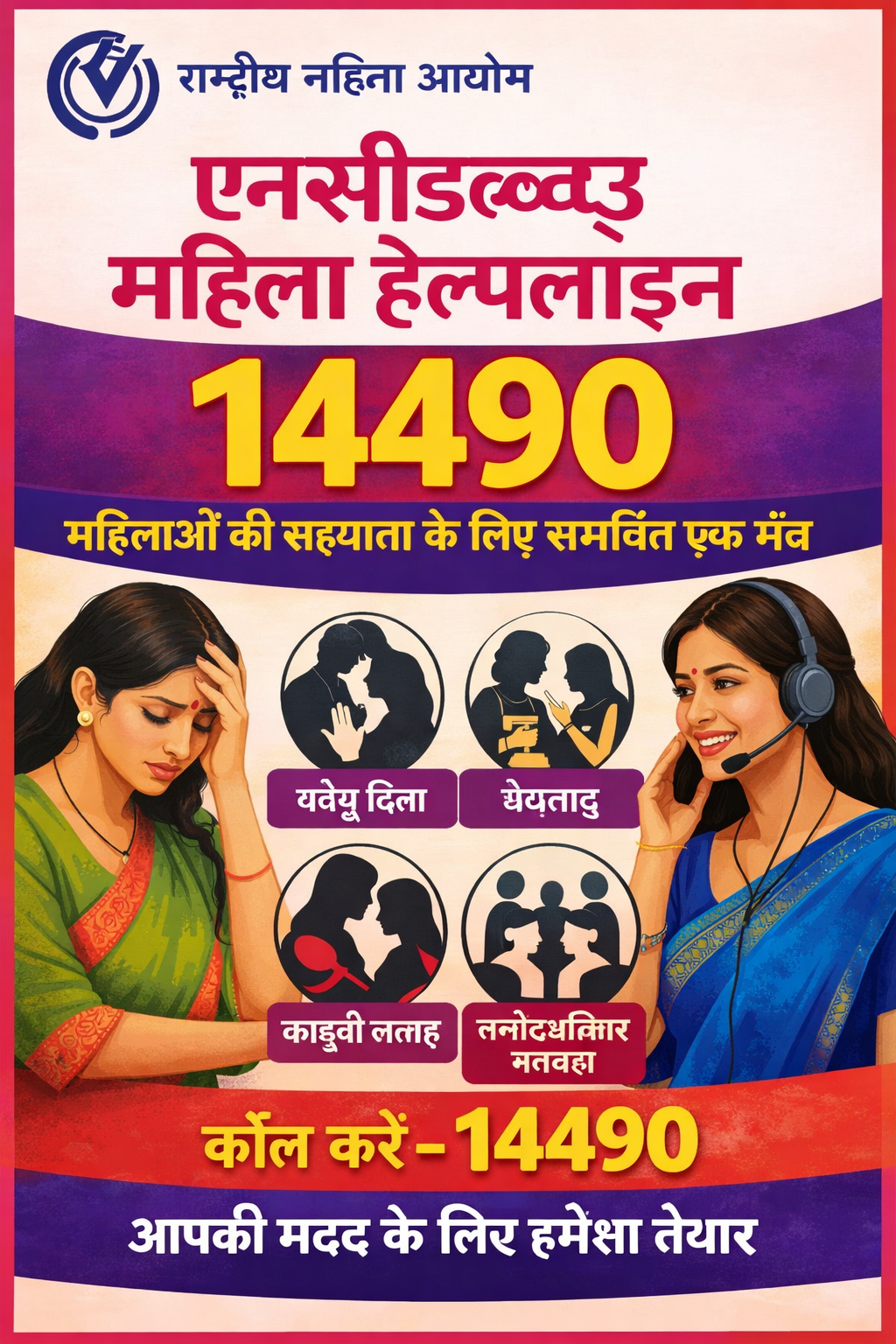New Delhi: The National Commission for Women's 24×7 helpline 14490 has become a strong shield for the safety and dignity of women.