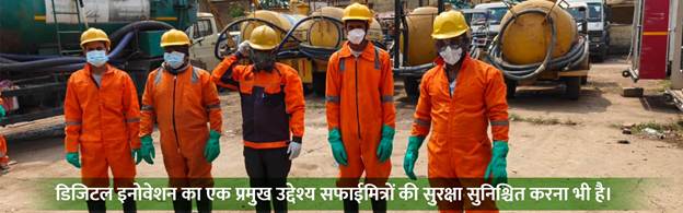 स्वच्छ भारत मिशन-शहरी 2.0 के तहत रायपुर नगर निगम ने डिजिटल फीकल स्लज मैनेजमेंट सिस्टम (FSM) डैशबोर्ड लॉन्च किया। अब नागरिक वन-क्लिक में सेप्टिक टैंक सफाई बुक कर सकेंगे, ऑनलाइन भुगतान, रियल-टाइम ट्रैकिंग और पारदर्शी सेवाओं का लाभ मिलेगा।