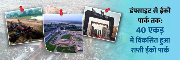 New Delhi/Gorakhpur: Gorakhpur's garbage mountain has become 'Rapti Eco Park', 40 acres of dumpsite has been scientifically disposed of under the Swachh Bharat Mission.