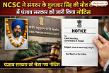 NCSC takes a tough stance on the Gulzar Singh death case; seeks a report from the Punjab government within 5 days.