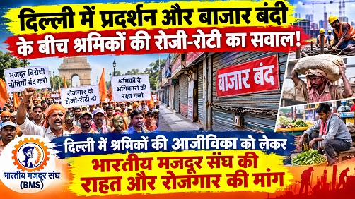 Delhi protest: Protests and shutdowns in Delhi threaten workers' livelihoods; Bharatiya Mazdoor Sangh demands a relief package.