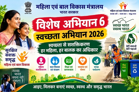 Special Campaign-6: The Ministry of Women and Child Development will conduct a nationwide cleanliness drive on October 30.